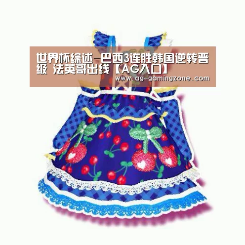 世界杯综述-巴西3连胜韩国逆转晋级 法英哥出线【AG入口】(图3) AG下载
