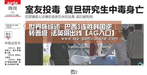 世界杯综述-巴西3连胜韩国逆转晋级 法英哥出线【AG入口】(图2) AG地址
