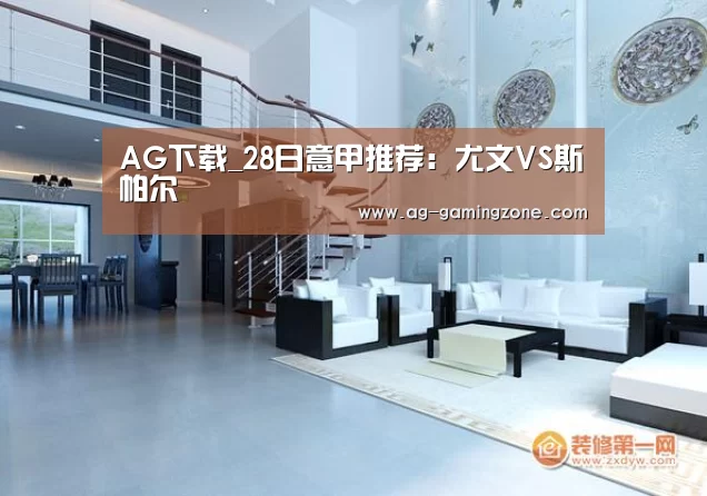 AG下载_28日意甲推荐:尤文VS斯帕尔(图1) AG官网