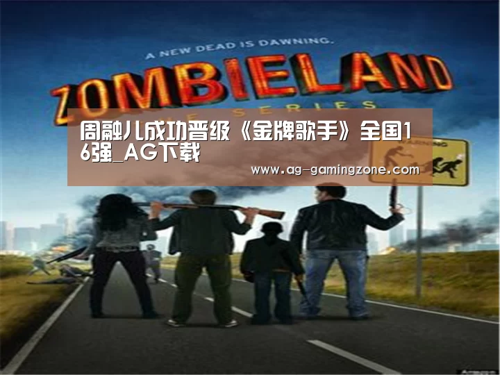 周融儿成功晋级《金牌歌手》全国16强_AG下载(图2) AG地址