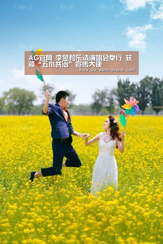 AG官网_李昱和乐清演唱会举行 获颁“五水共治”宣传大使(图3) AG入口