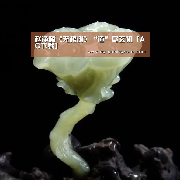 赵净颐《无根树》“道”尽玄机【AG下载】(图1) AG入口