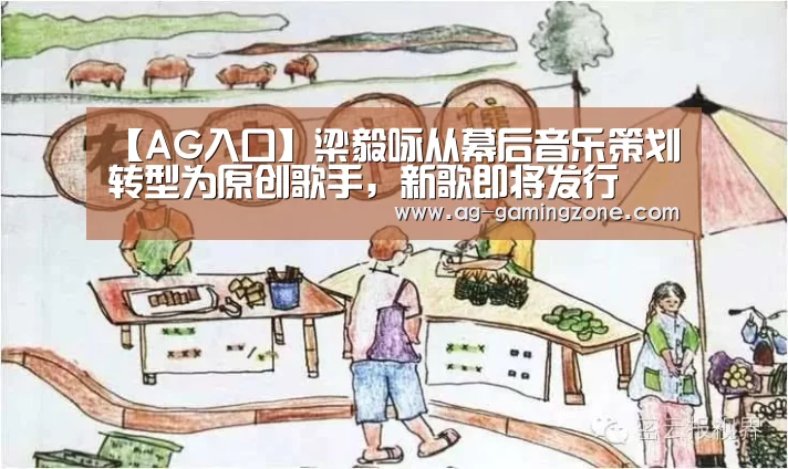 【AG入口】梁毅咏从幕后音乐策划转型为原创歌手,新歌即将发行(图2) AG入口