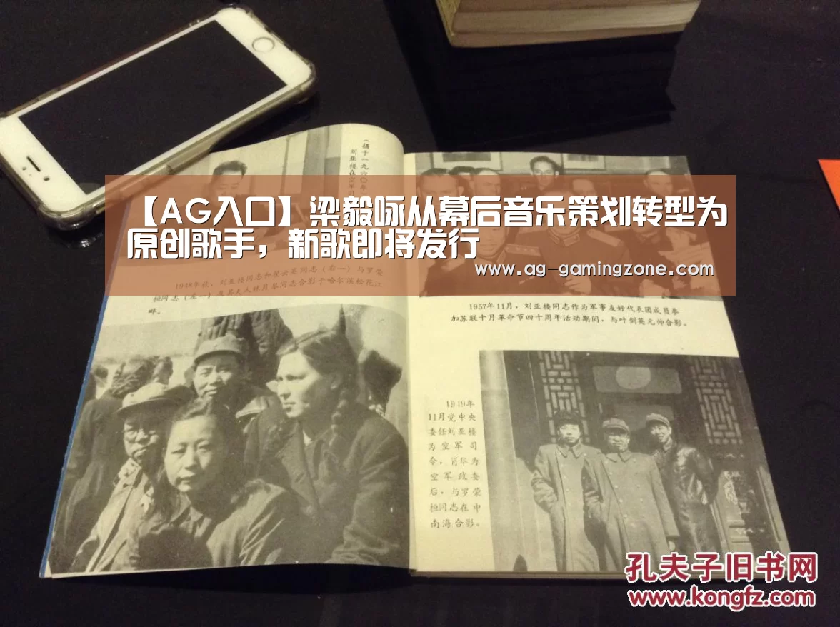 【AG入口】梁毅咏从幕后音乐策划转型为原创歌手,新歌即将发行(图1) AG入口