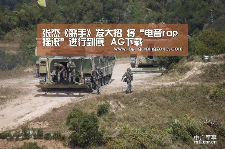 张杰《歌手》发大招 将“电音rap摇滚”进行到底-AG下载(图2) AG下载