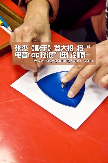 张杰《歌手》发大招 将“电音rap摇滚”进行到底-AG下载(图1) AG官网