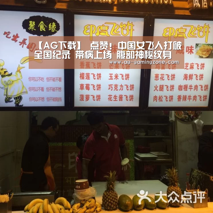 【AG下载】
点赞!中国女飞人打破全国纪录 带病上场 腹部神秘纹身被遮挡(图1) AG官网