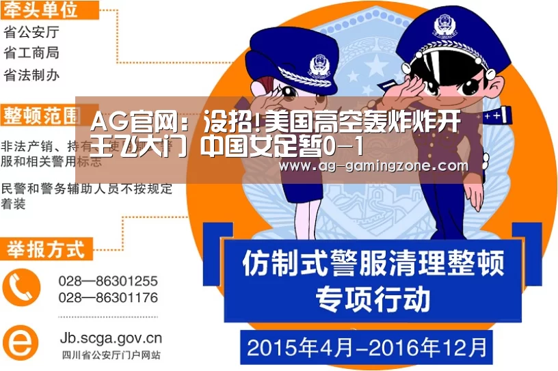 AG官网:没招!美国高空轰炸炸开王飞大门 中国女足暂0-1(图1) AG官网