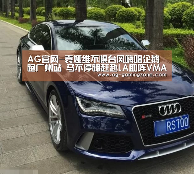 AG官网-袁娅维不惧台风嗨唱企鹅跑广州站 马不停蹄赶赴LA助阵VMA(图3) AG下载